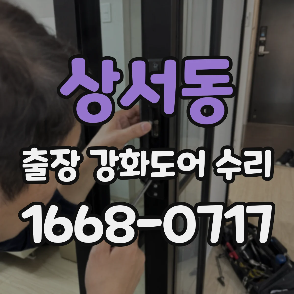 상서동 출장 강화도어 수리