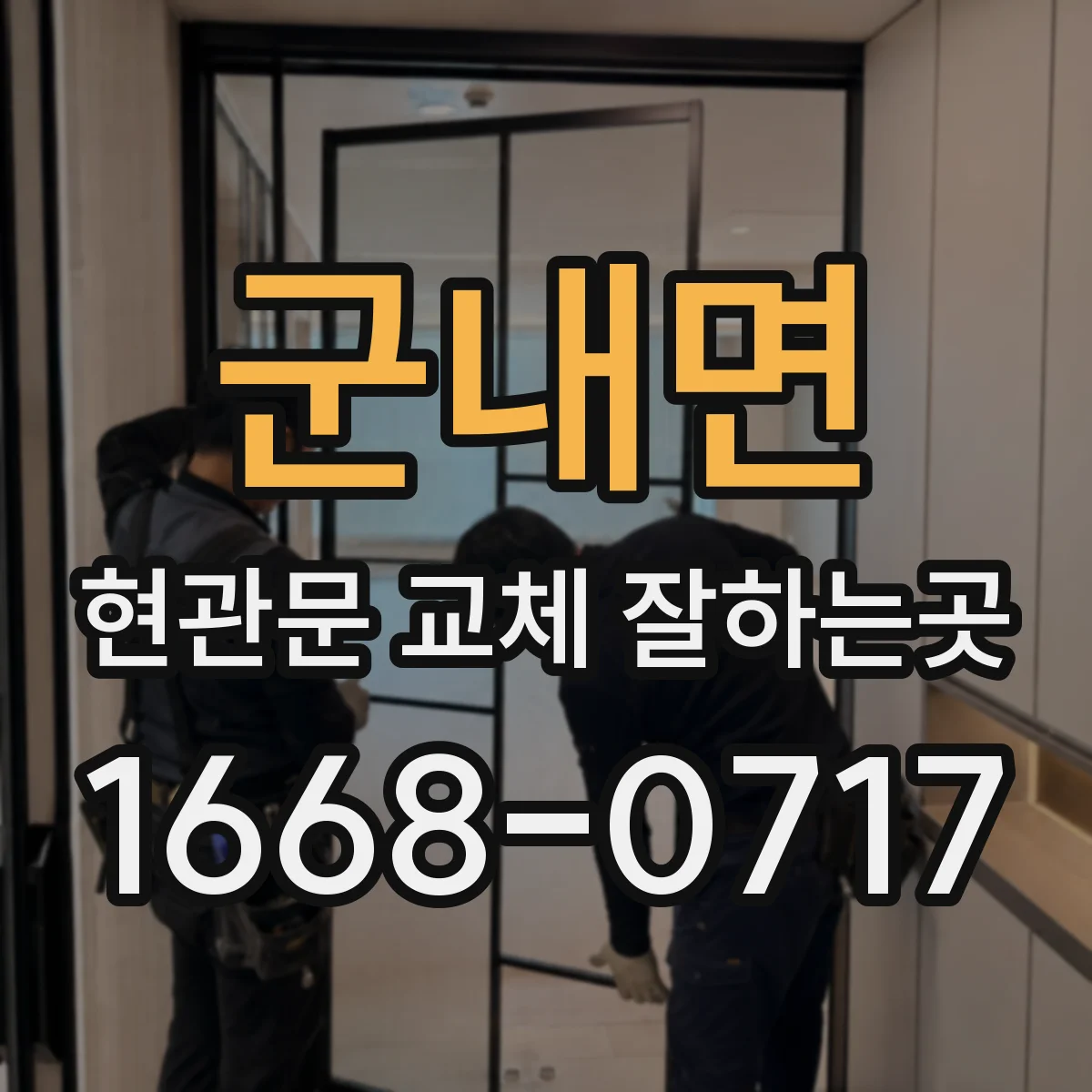 군내면 현관문 교체 잘하는곳