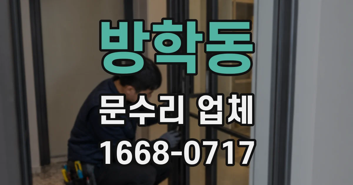 방학동 문수리 업체