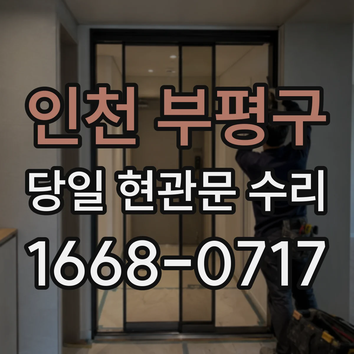 인천 부평구 당일 현관문 수리