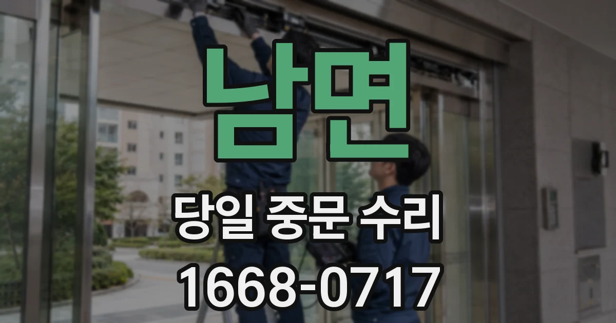 남면 당일 중문 수리