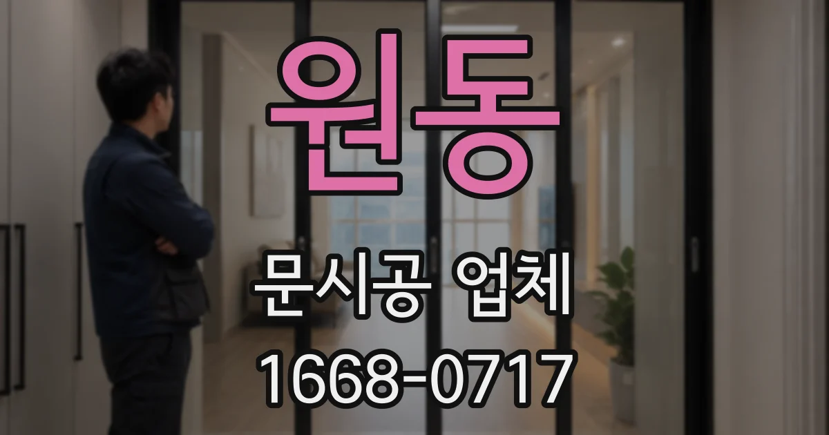 원동 문시공 업체