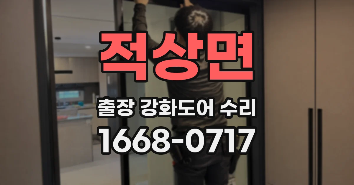 적상면 출장 강화도어 수리