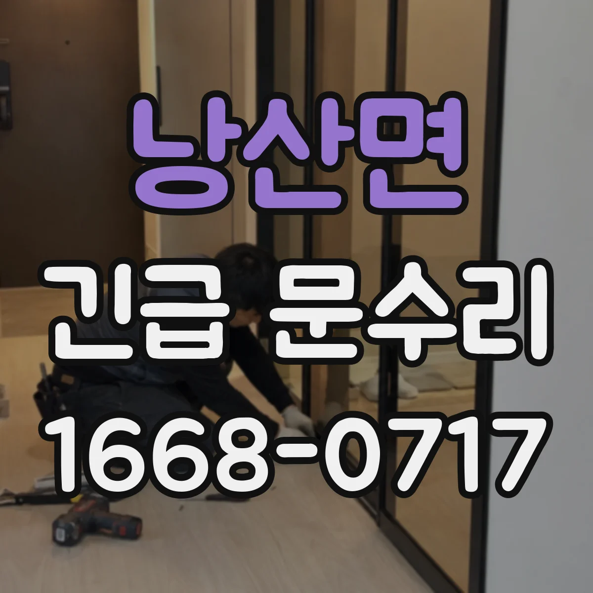 낭산면 긴급 문수리