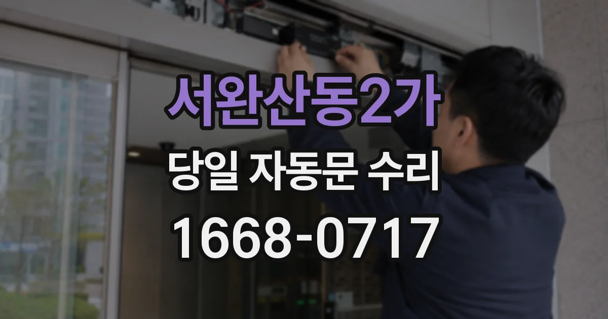 서완산동2가 당일 자동문 수리