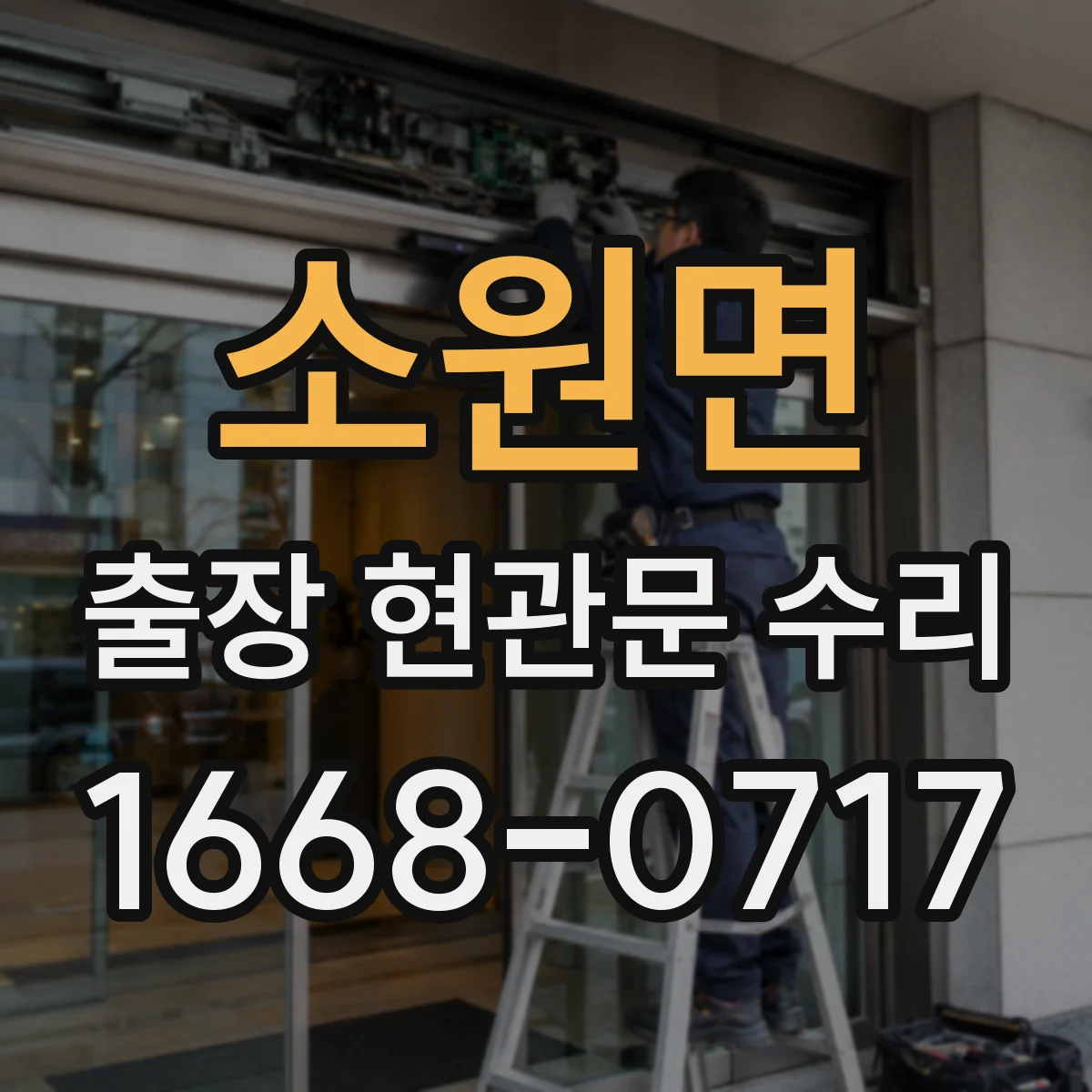 소원면 출장 현관문 수리
