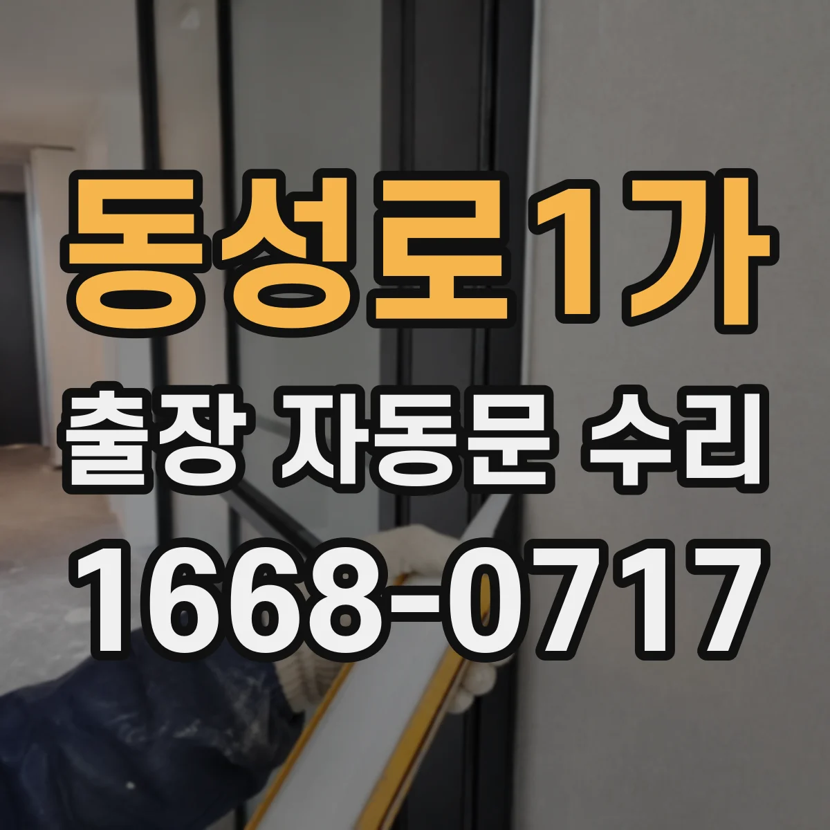 동성로1가 출장 자동문 수리