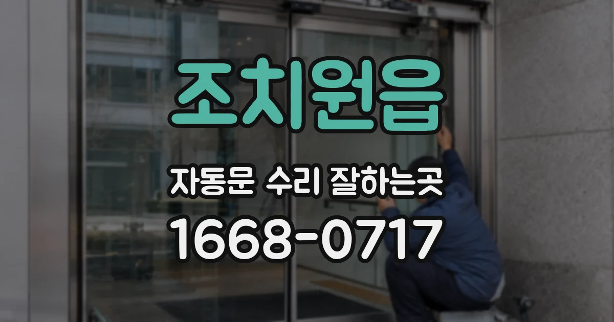 조치원읍 자동문 수리 잘하는곳
