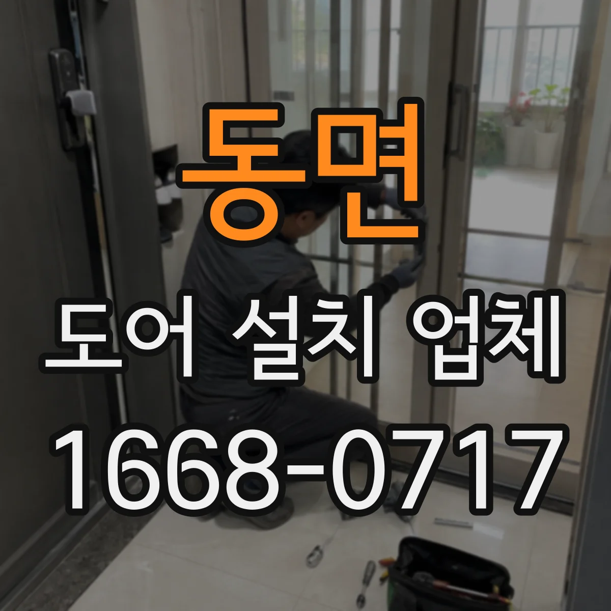 동면 도어 설치 업체 견적서에 담기는 항목별 비용 구성