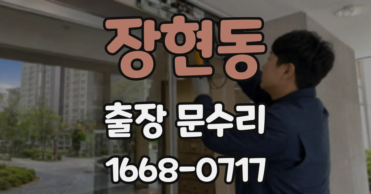 장현동 출장 문수리