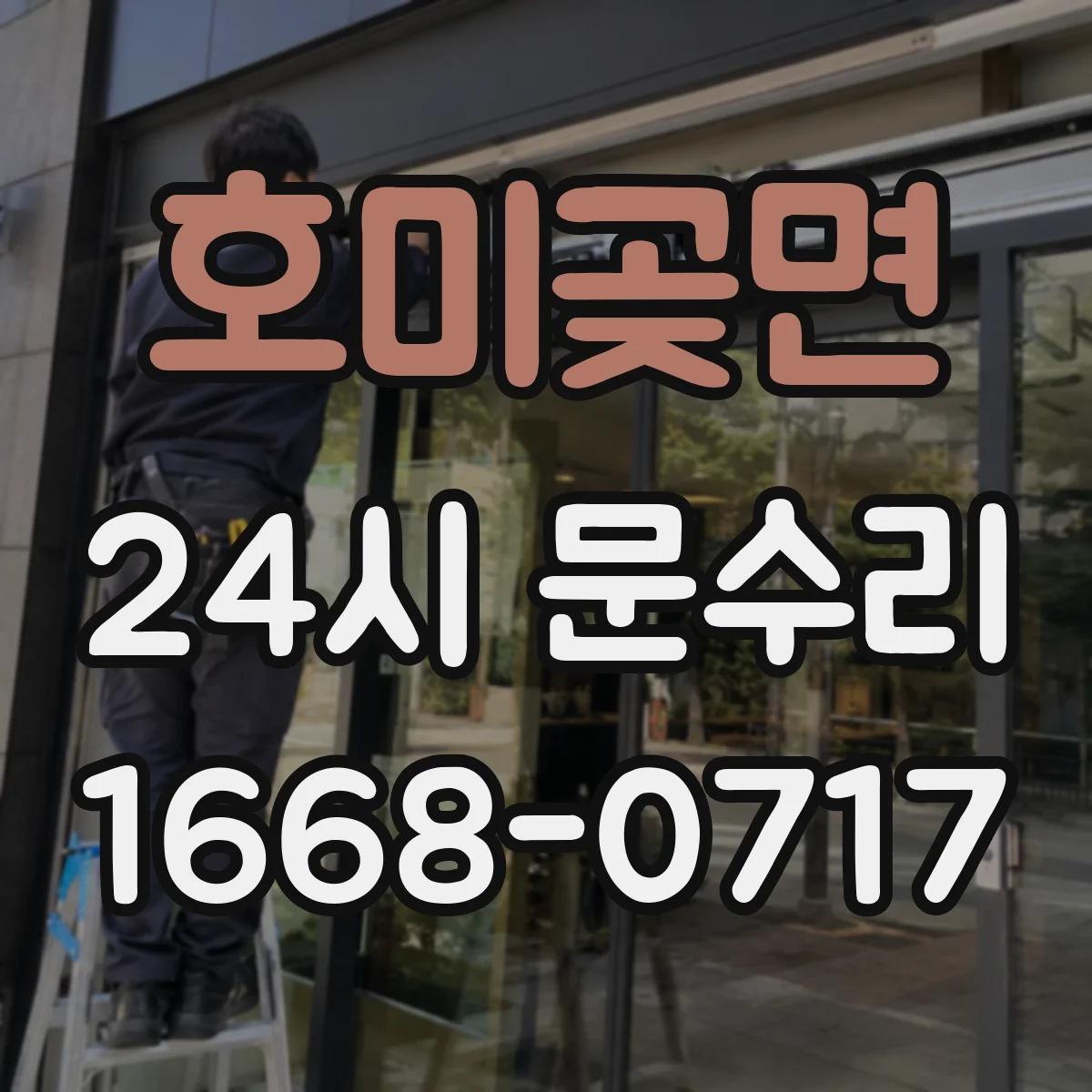 호미곶면 24시 문수리