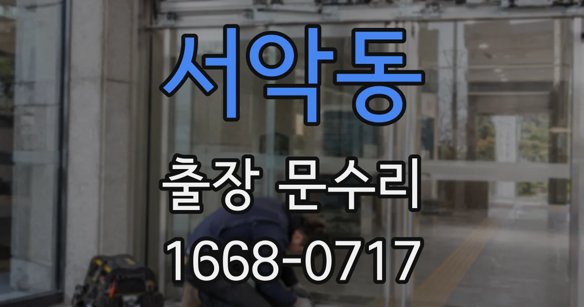 서악동 출장 문수리