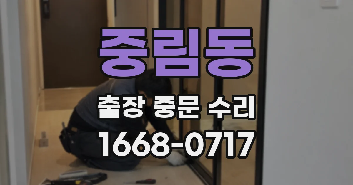 중림동 출장 중문 수리