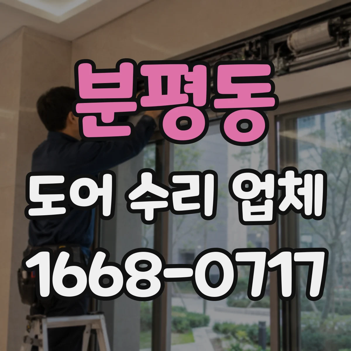 분평동 도어 수리 업체