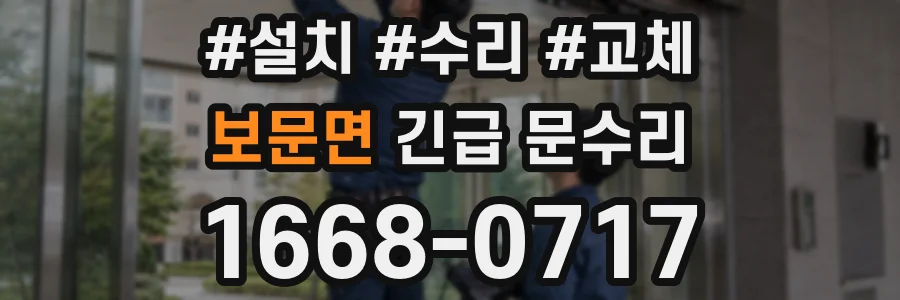보문면 긴급 문수리
