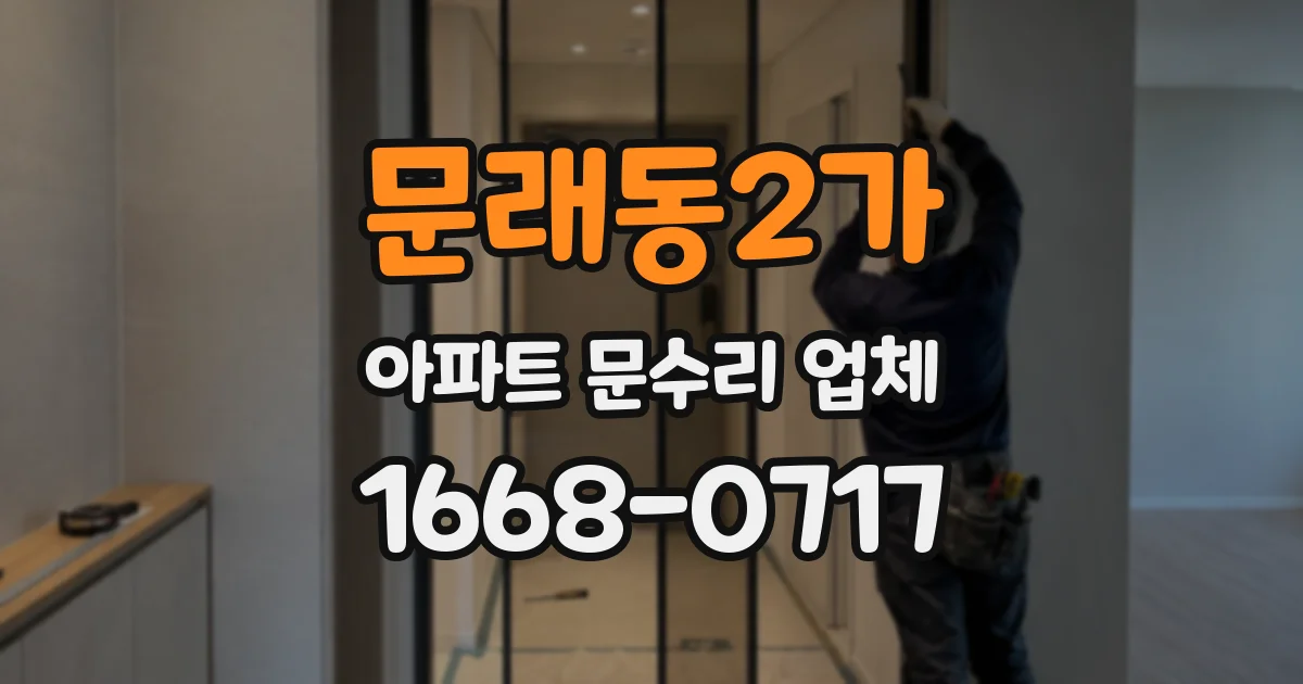 문래동2가 아파트 문수리 업체