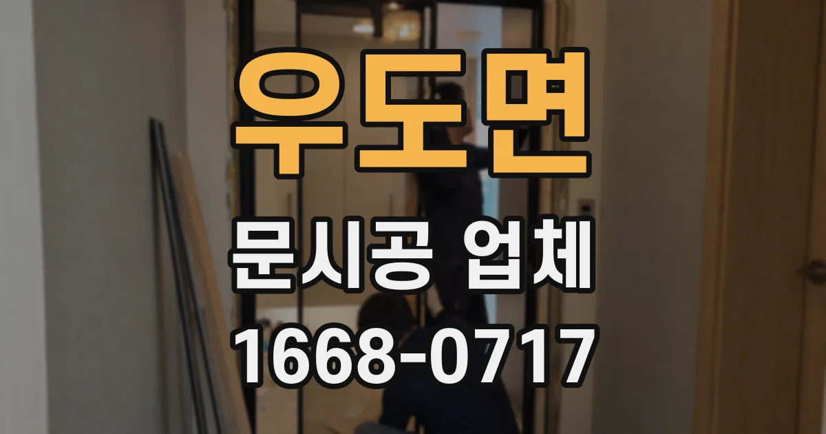우도면 문시공 업체