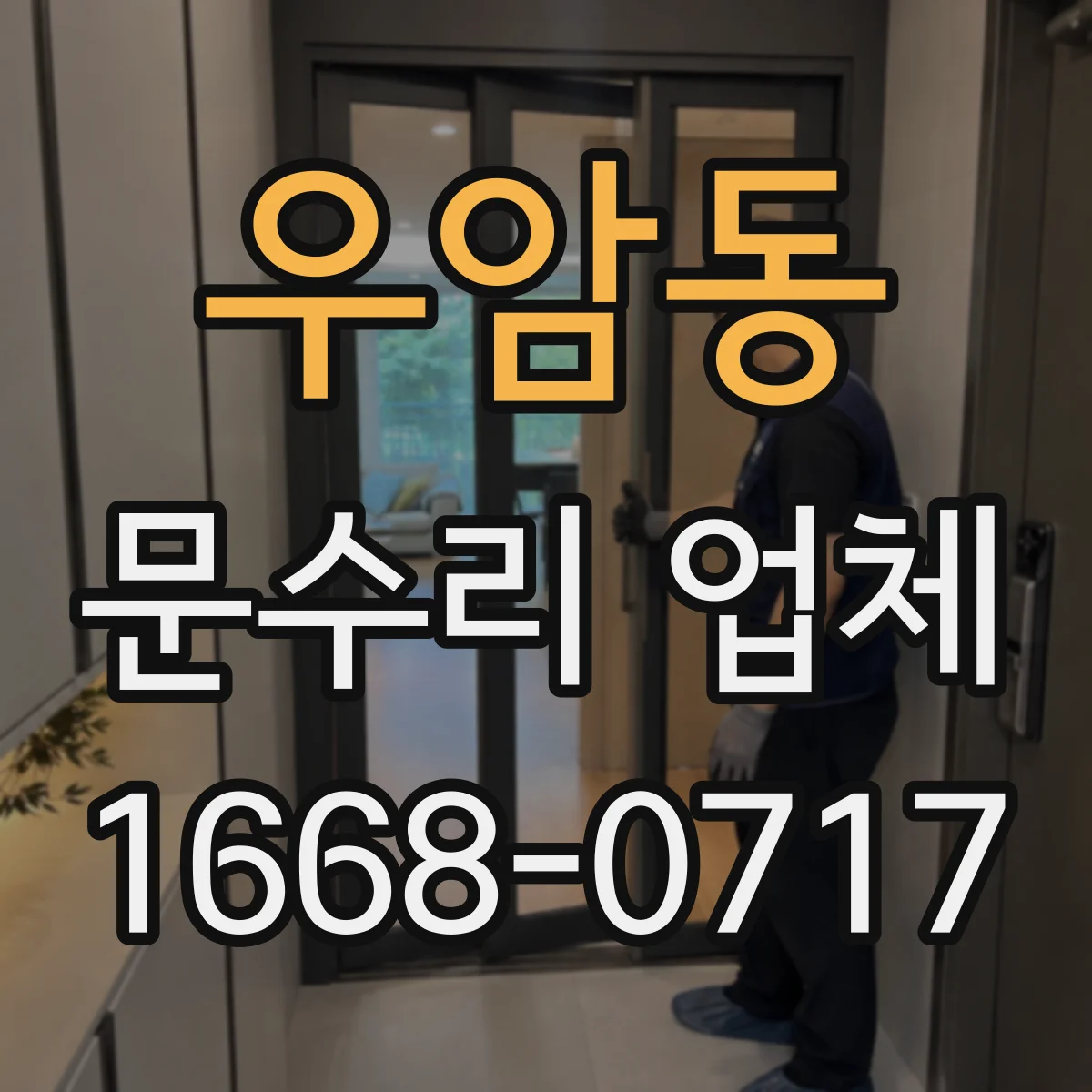 우암동 문수리 업체