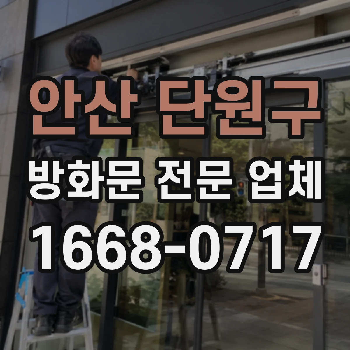 안산 단원구 방화문 전문 업체