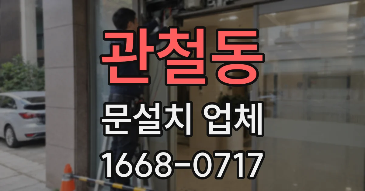 관철동 문설치 업체