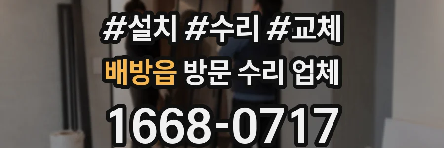 배방읍 방문 수리 업체