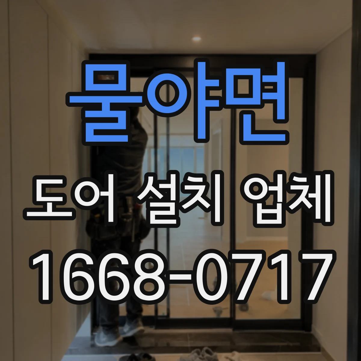 물야면 도어 설치 업체