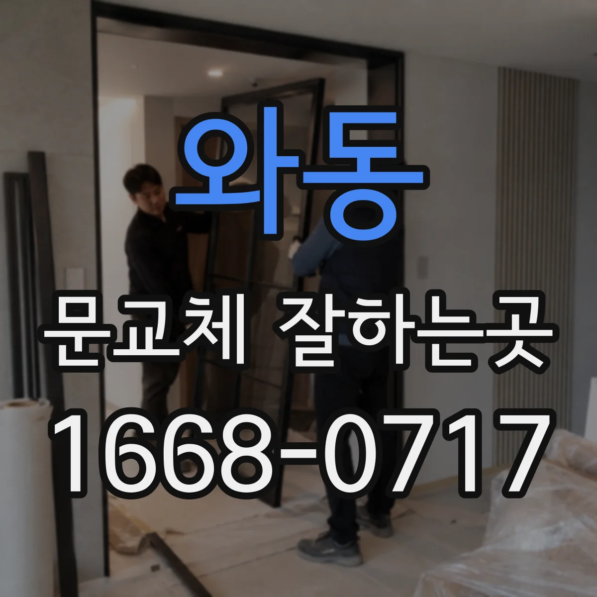 와동 문교체 잘하는곳