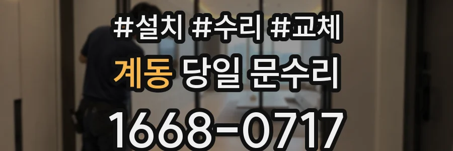 계동 당일 문수리