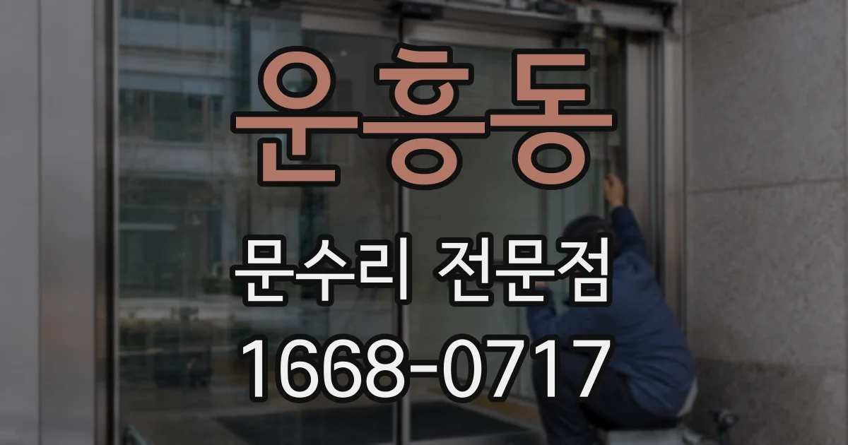 운흥동 문수리 전문점