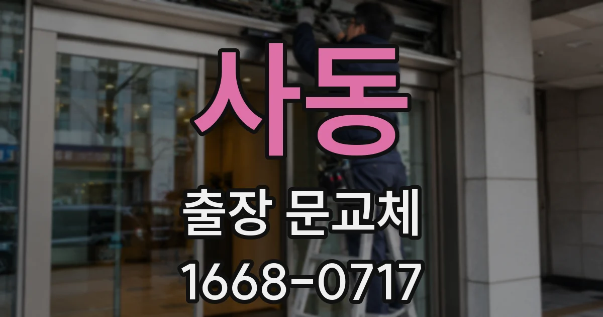사동 출장 문교체