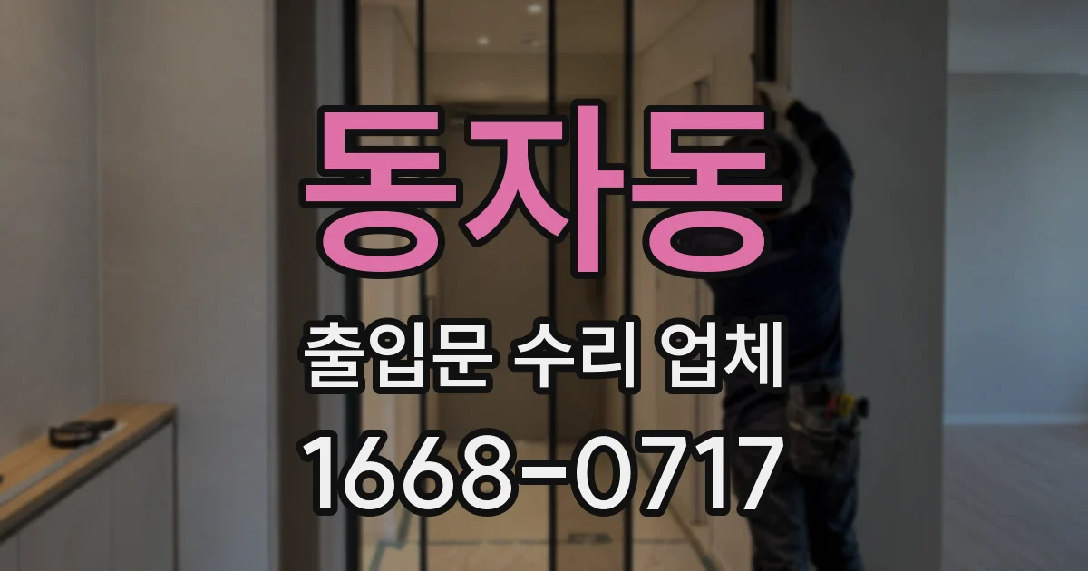 동자동 출입문 수리 업체