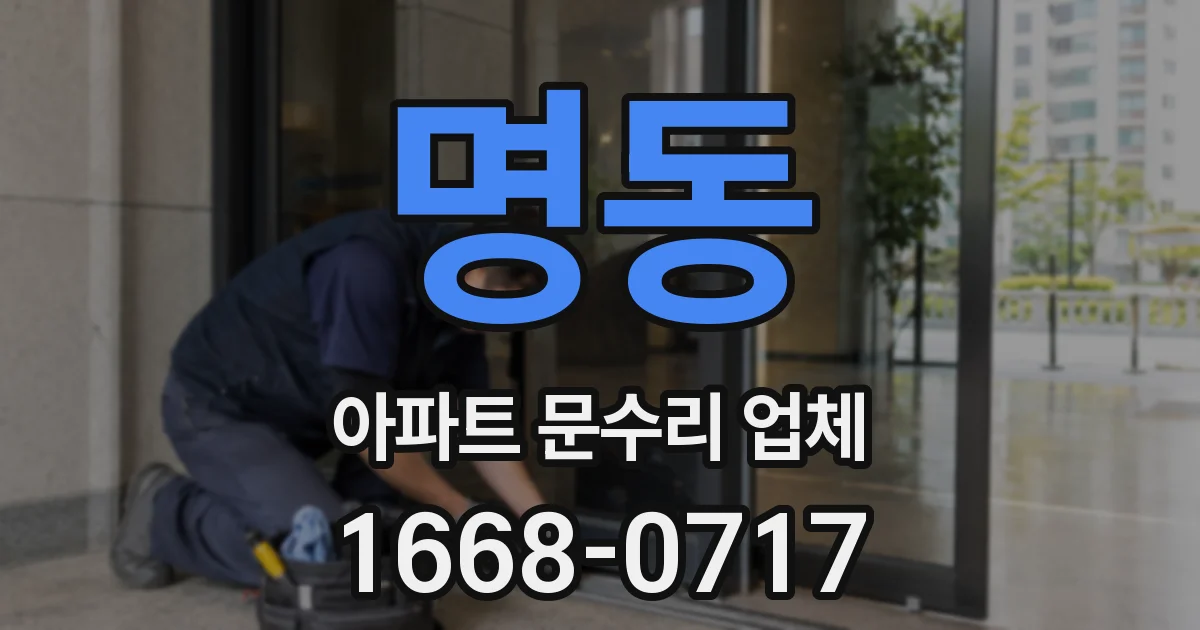 명동 아파트 문수리 업체