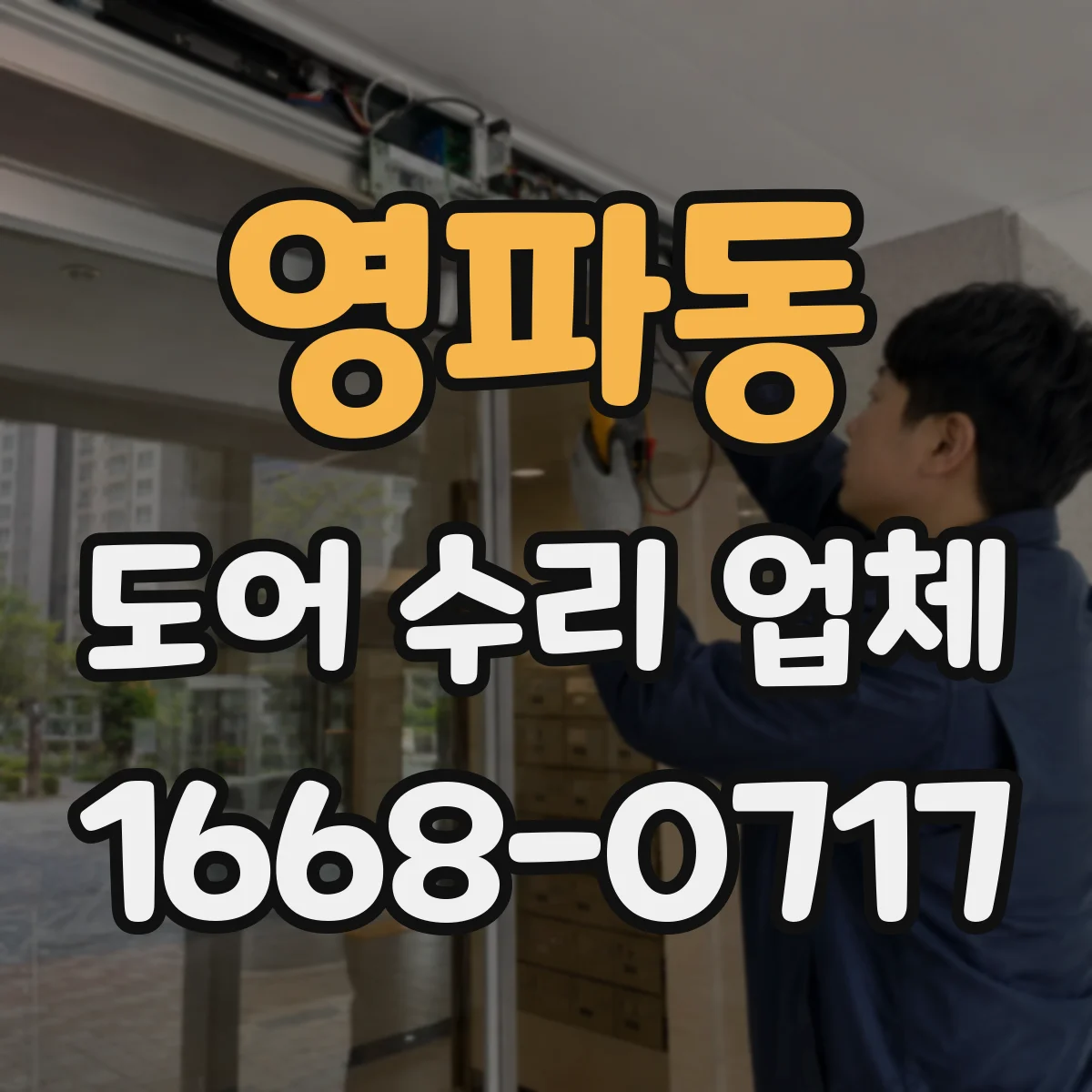 영파동 도어 수리 업체