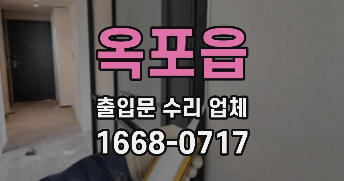 옥포읍 출입문 수리 업체