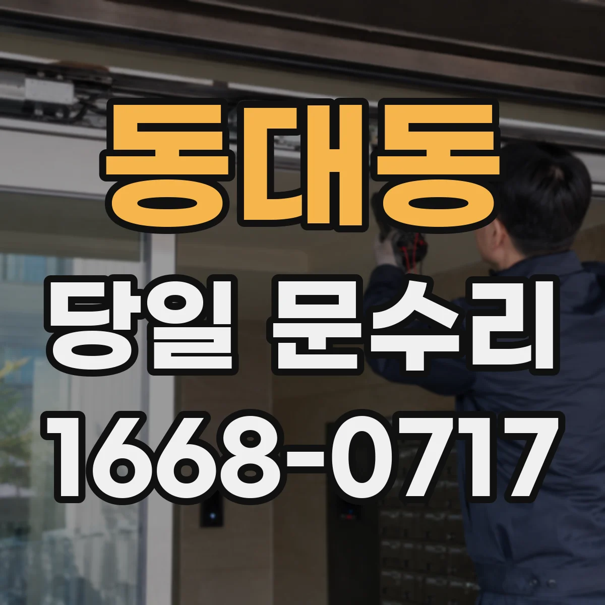동대동 당일 문수리 방범창 흠집 복원 당일 작업 진행