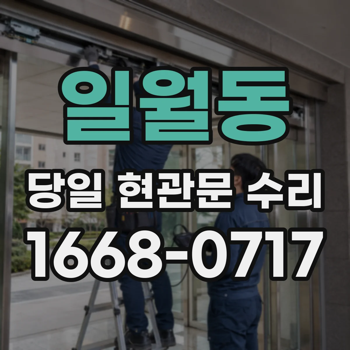 일월동 당일 현관문 수리