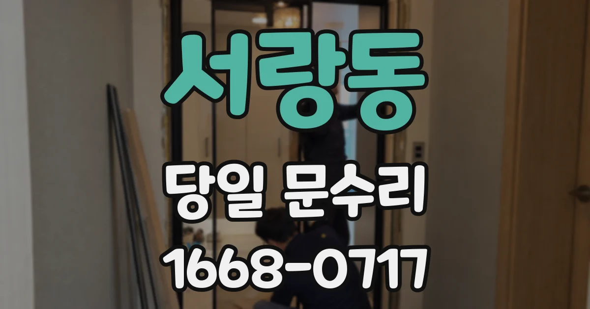 서랑동 당일 문수리