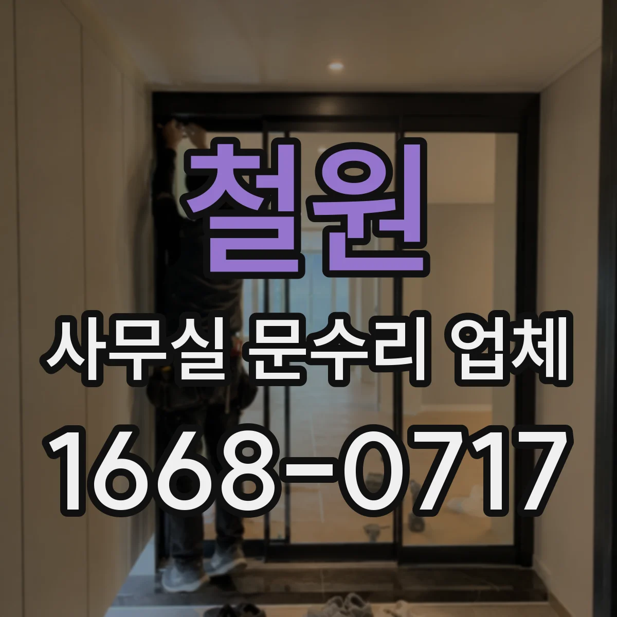 철원 사무실 문수리 업체 손잡이·경첩 교체로 출입문 원활하게