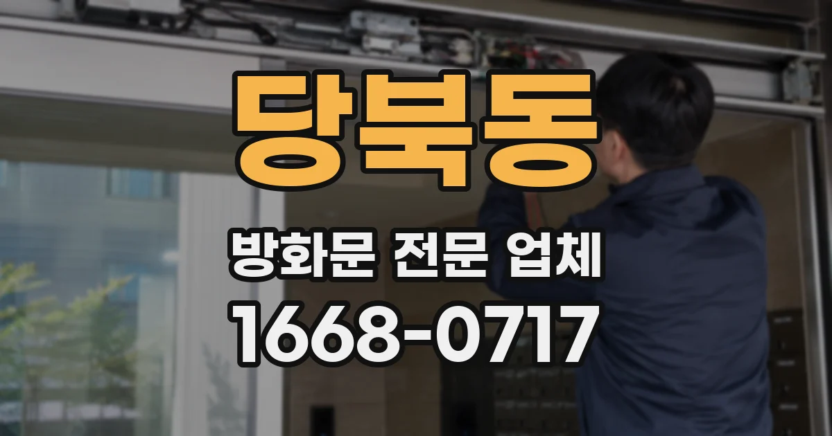 당북동 방화문 전문 업체