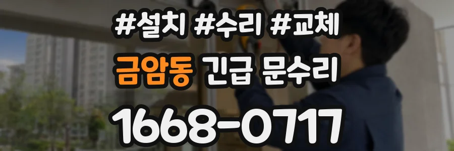 금암동 긴급 문수리