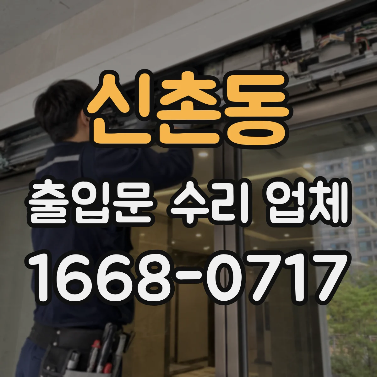 신촌동 출입문 수리 업체