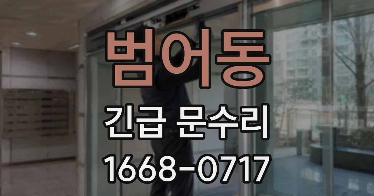 범어동 긴급 문수리