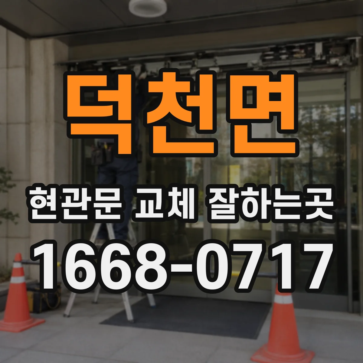 덕천면 현관문 교체 잘하는곳