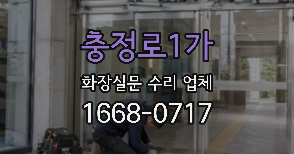 충정로1가 화장실문 수리 업체