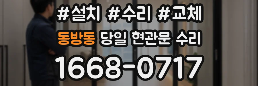 동방동 당일 현관문 수리