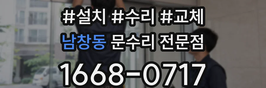 남창동 문수리 전문점