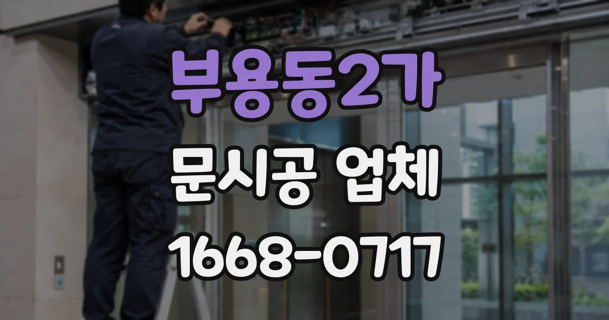 부용동2가 문시공 업체