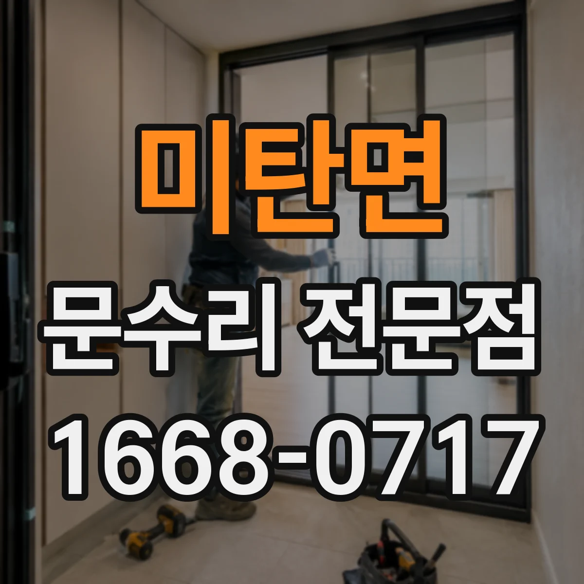 미탄면 문수리 전문점