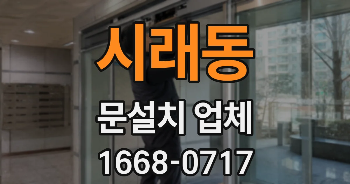 시래동 문설치 업체
