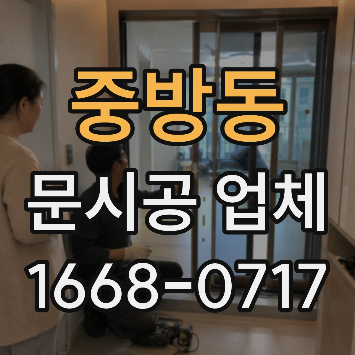 중방동 문시공 업체